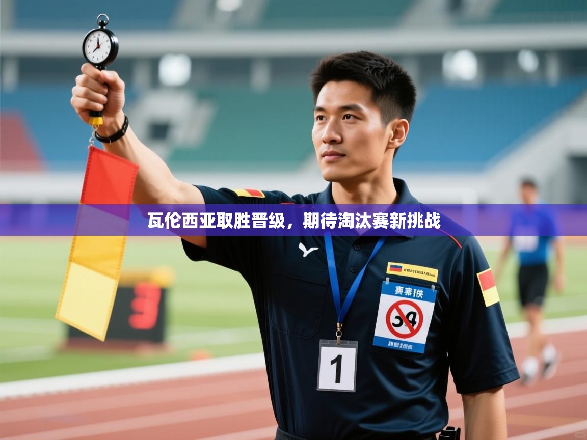 瓦伦西亚取胜晋级，期待淘汰赛新挑战  第2张