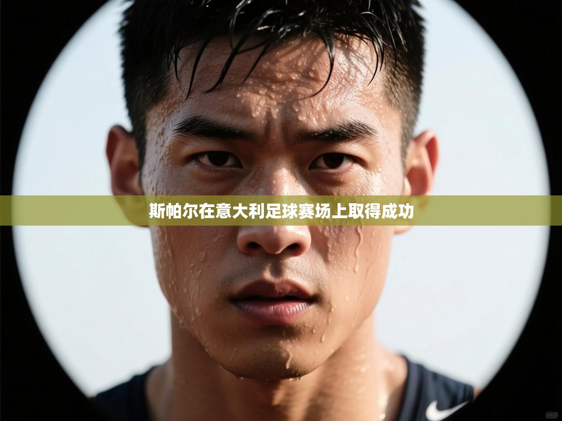 斯帕尔在意大利足球赛场上取得成功