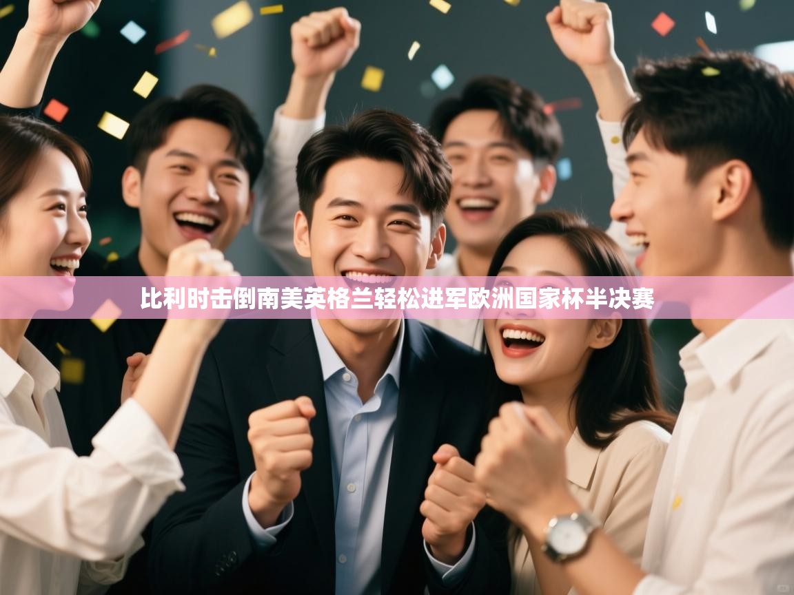 比利时击倒南美英格兰轻松进军欧洲国家杯半决赛