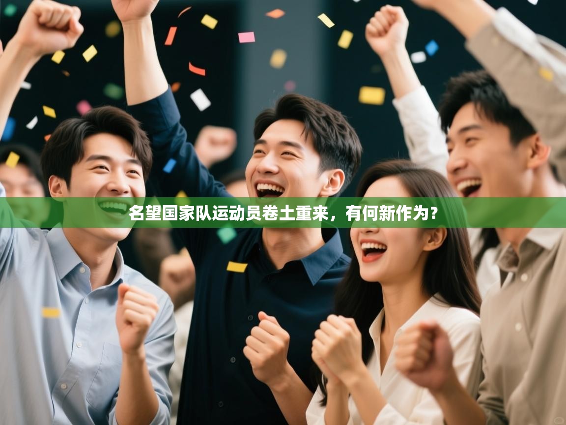 名望国家队运动员卷土重来，有何新作为？  第1张
