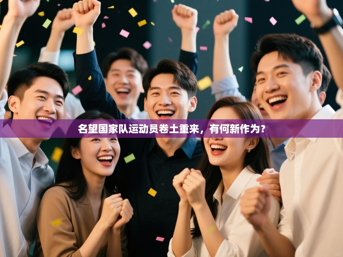 名望国家队运动员卷土重来，有何新作为？  第2张