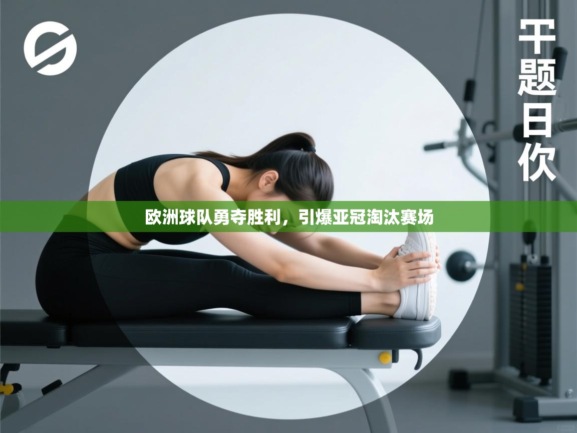 欧洲球队勇夺胜利,引爆亚冠淘汰赛场 第1张