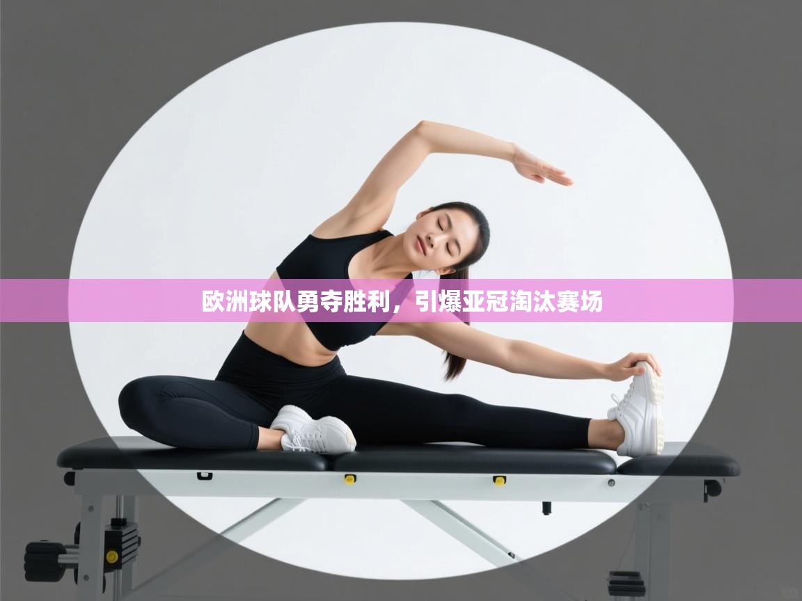 欧洲球队勇夺胜利,引爆亚冠淘汰赛场 第2张