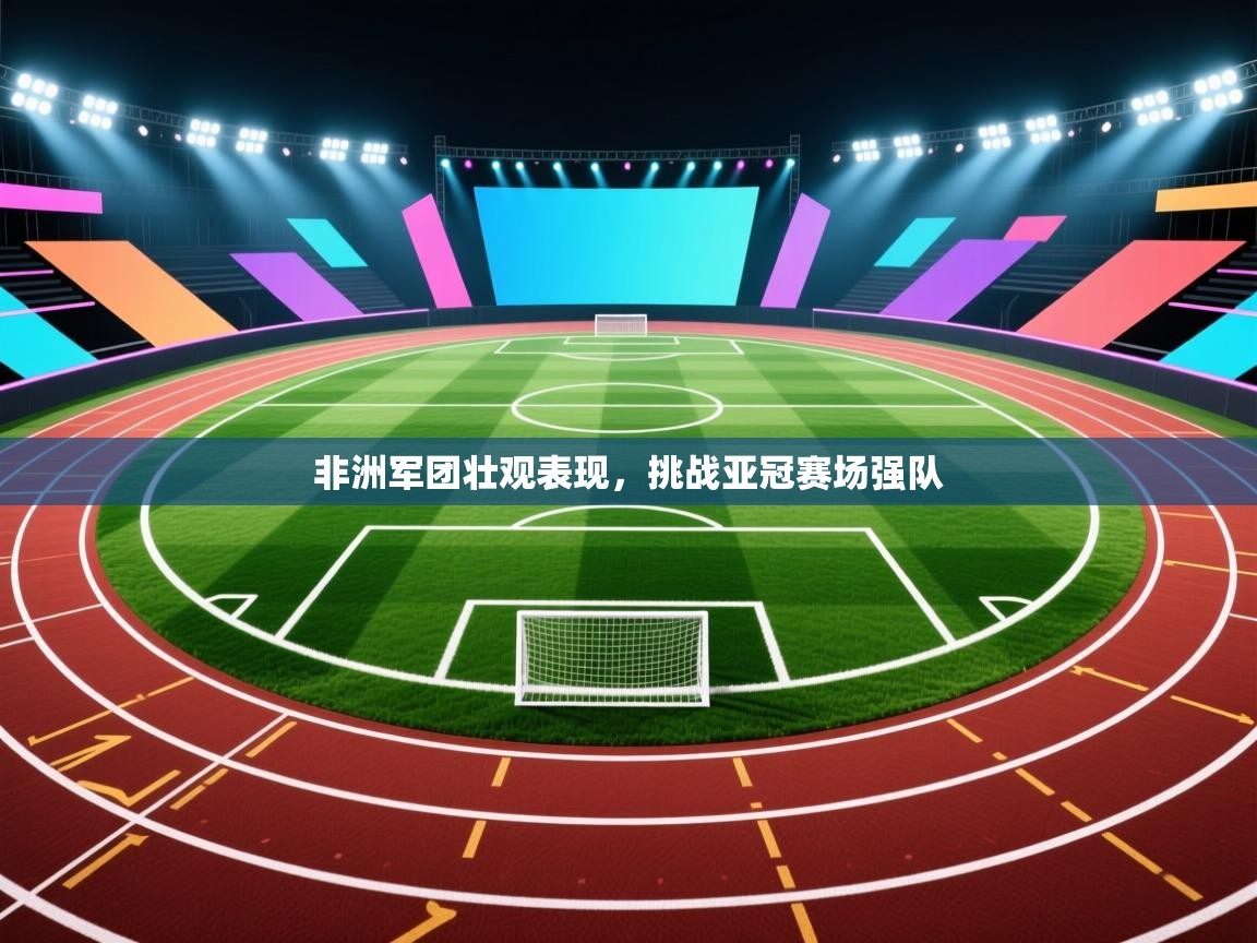 非洲军团壮观表现，挑战亚冠赛场强队