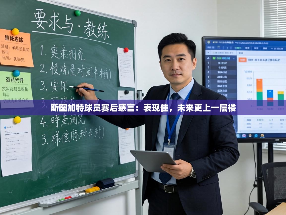 斯图加特球员赛后感言：表现佳，未来更上一层楼