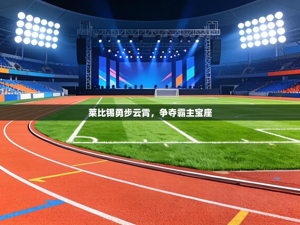 莱比锡勇步云霄，争夺霸主宝座