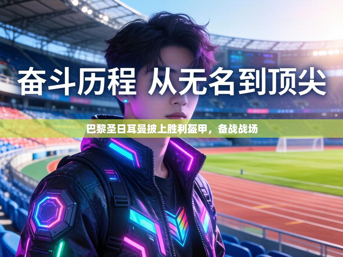 巴黎圣日耳曼披上胜利盔甲，备战战场