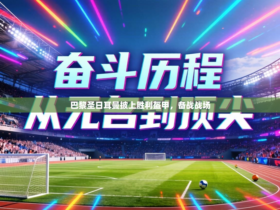 巴黎圣日耳曼披上胜利盔甲，备战战场  第2张