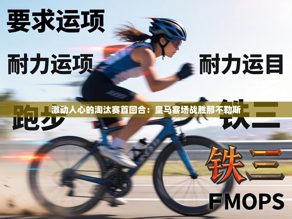 激动人心的淘汰赛首回合：皇马客场战胜那不勒斯  第1张