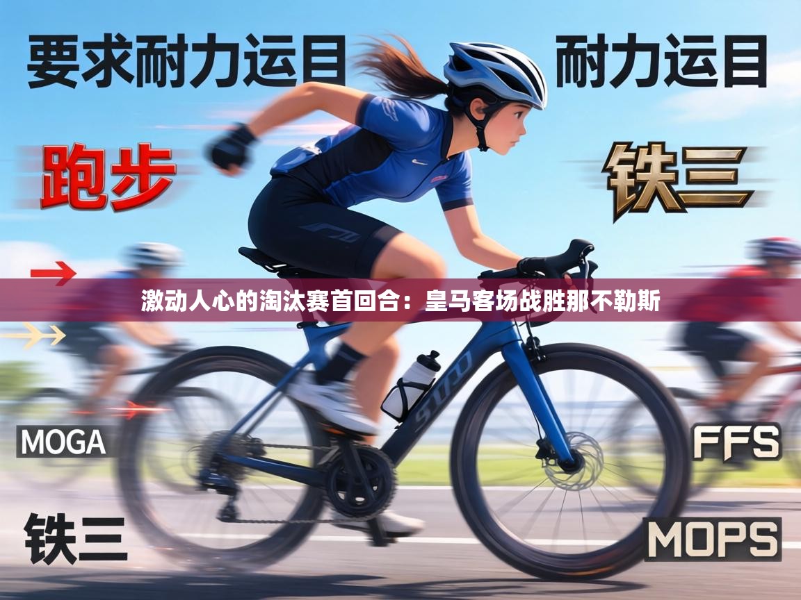 激动人心的淘汰赛首回合：皇马客场战胜那不勒斯  第2张