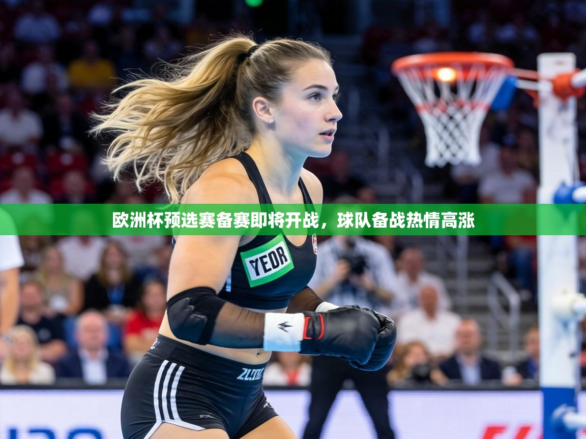 欧洲杯预选赛备赛即将开战，球队备战热情高涨  第2张