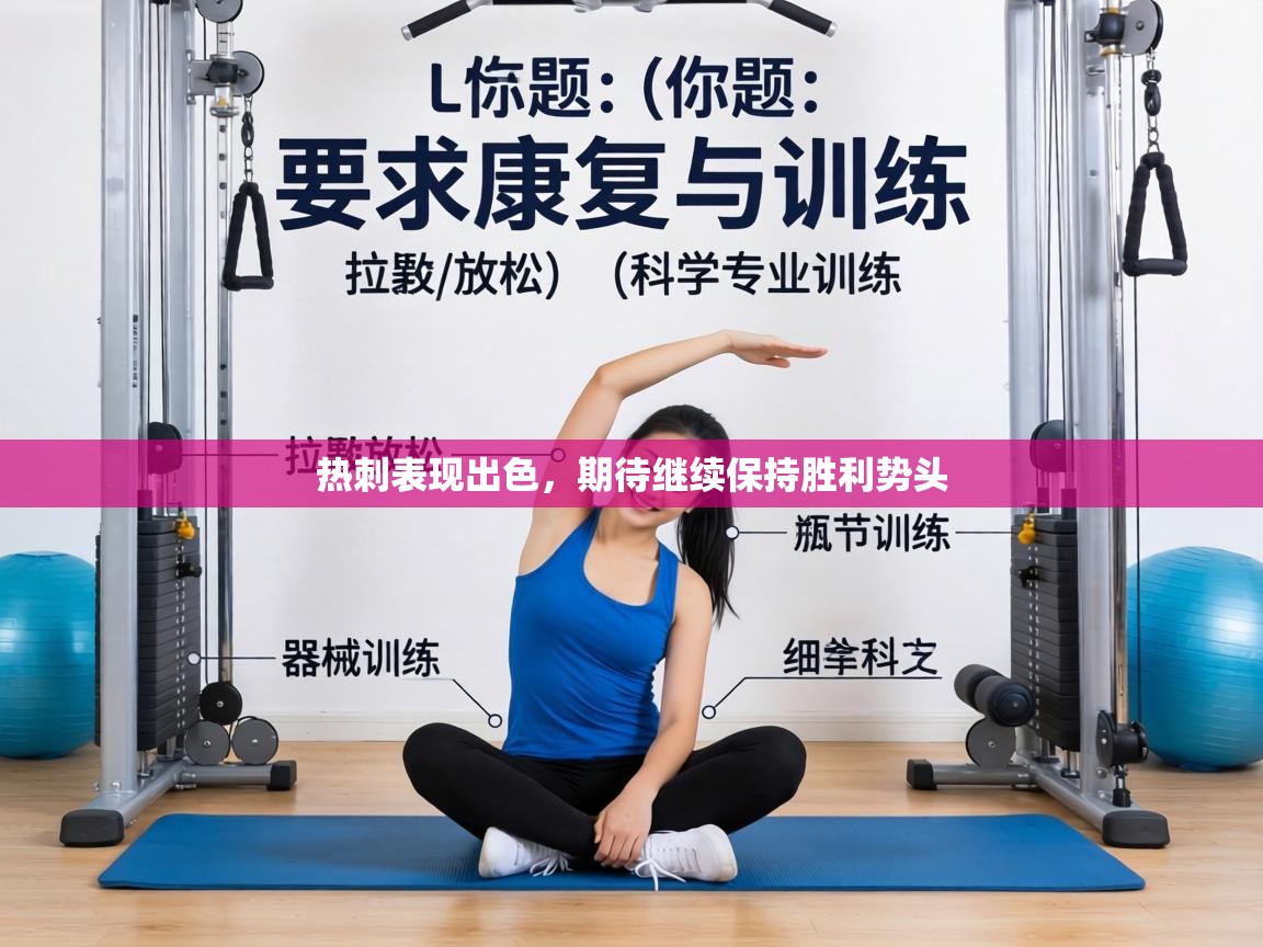 热刺表现出色，期待继续保持胜利势头  第1张