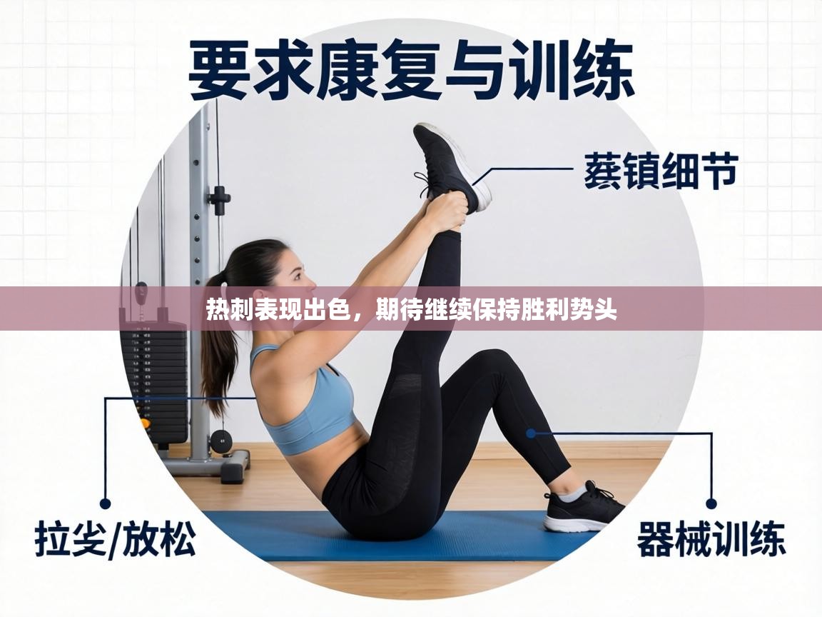 热刺表现出色，期待继续保持胜利势头  第2张