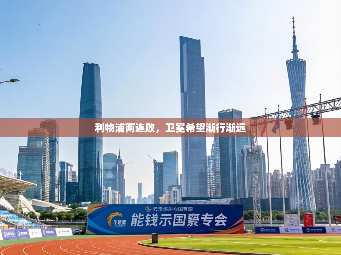 利物浦两连败,卫冕希望渐行渐远 第2张