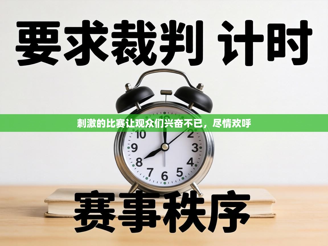 刺激的比赛让观众们兴奋不已，尽情欢呼  第1张