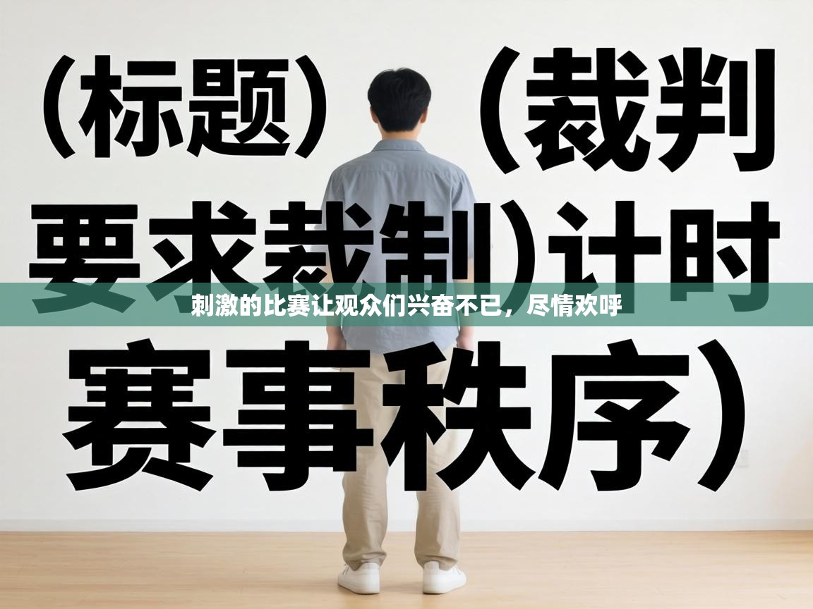 刺激的比赛让观众们兴奋不已，尽情欢呼  第2张